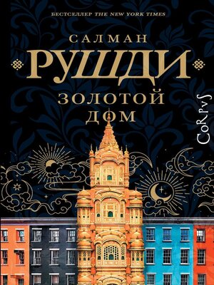 cover image of Золотой дом